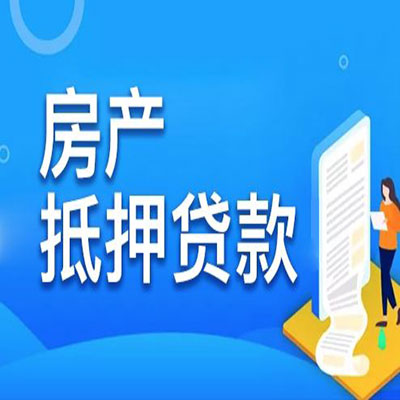 北镇​房产抵押贷款