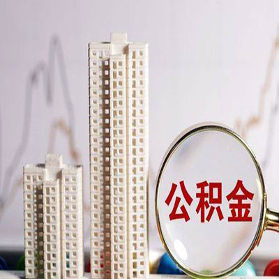 北镇公积金信用贷款