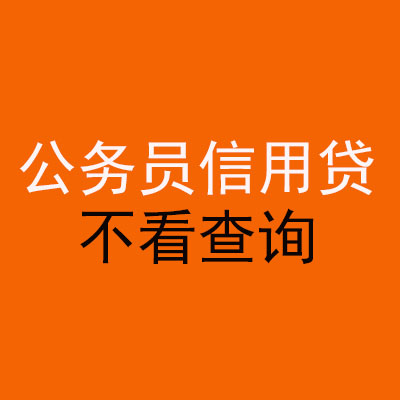 北镇公务员信用贷款