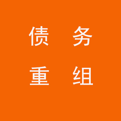 北镇个人债务重组优化
