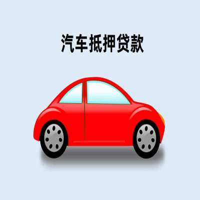 北镇车辆抵押贷款